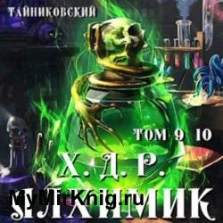 Хроники демонического ремесленника. Алхимик. Том 9 и 10 (Аудиокнига)