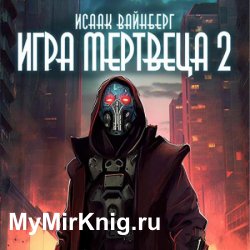 Игра Мертвеца 2 (Аудиокнига)