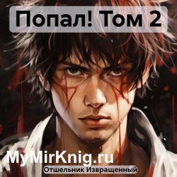 Попал! Том 2 (Аудиокнига)