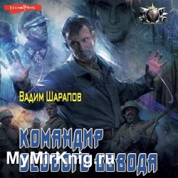 Командир особого взвода (Аудиокнига)