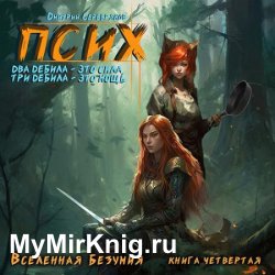 Псих. Два дебила - это сила, три дебила - это мощь (Аудиокнига)