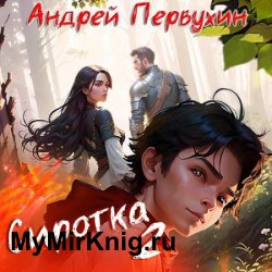 Сиротка. Книга 2 (Аудиокнига)