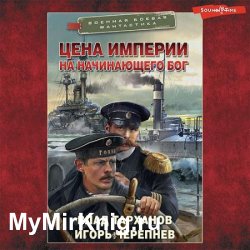 Цена империи. На начинающего Бог (Аудиокнига)