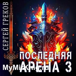 Последняя Арена 3 (Аудиокнига)