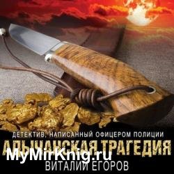 Адычанская трагедия (Аудиокнига)