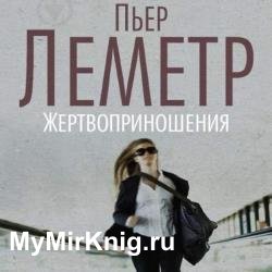 Жертвоприношения (Аудиокнига)