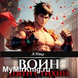 Путь воина. Воин пяти стихий (Аудиокнига)