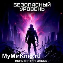 Безопасный уровень (Аудиокнига)