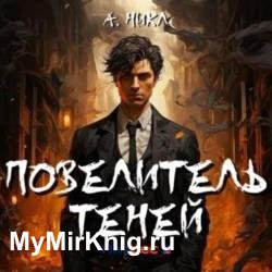 Повелитель теней. Том 1 (Аудиокнига)