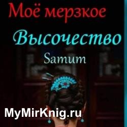 Мое мерзкое высочество (Аудиокнига)