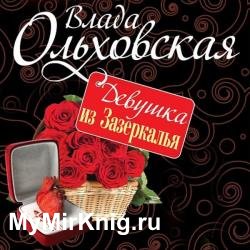 Девушка из Зазеркалья (Аудиокнига)