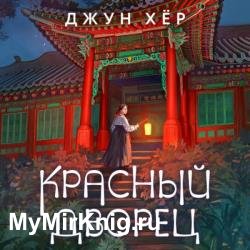 Красный дворец (Аудиокнига)