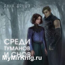 Среди туманов и снов (Аудиокнига)