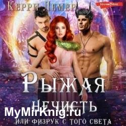 Рыжая нечисть, или физрук с того света (Аудиокнига)