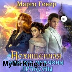 Похищенная, или Все мужчины драконы (Аудиокнига)