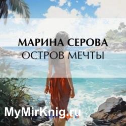 Остров мечты (Аудиокнига)