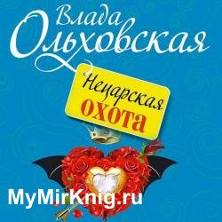 Нецарская охота (Аудиокнига)