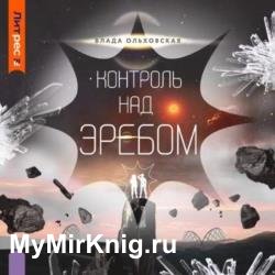 Контроль над Эребом (Аудиокнига)