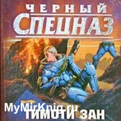 Черный спецназ (Аудиокнига)