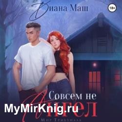 Совсем не ангел (Аудиокнига)