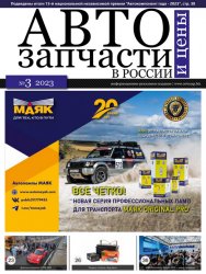 Автозапчасти и цены №3 2023