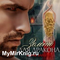 Золото для Дракона (Аудиокнига)