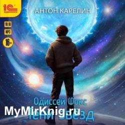 Одиссей Фокс. Тени звезд (Аудиокнига)