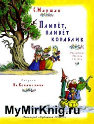 Плывет, плывет кораблик (Английские детские песенки)