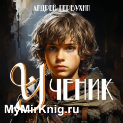 Ученик. Книга первая (Аудиокнига)