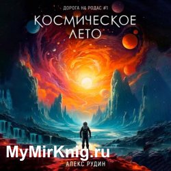 Космическое лето (Аудиокнига)