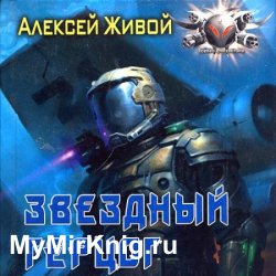 Звёздный герцог (Аудиокнига)