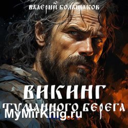 Викинг туманного берега (Аудиокнига)