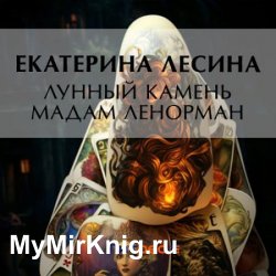 Лунный камень мадам Ленорман (Аудиокнига)