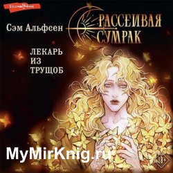 Рассеивая сумрак. Лекарь из трущоб (Аудиокнига)