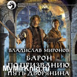 Барон по призванию. Путь дворянина (Аудиокнига)