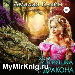 Игрушка для дракона (Аудиокнига) автор А.Кляйн