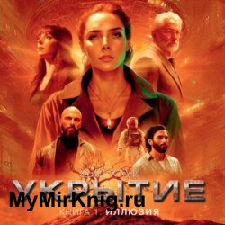 Укрытие. Книга 1. Иллюзия (Аудиокнига)