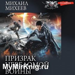 Призрак неведомой войны. Книга 2. Осознание (Аудиокнига)