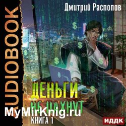 Деньги не пахнут. Книга 1 (Аудиокнига)