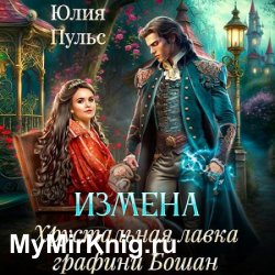 Измена. Хрустальная лавка графини Бошан (Аудиокнига)