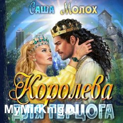 Королева для герцога (Аудиокнига)