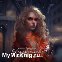 Наперстянка (Аудиокнига)