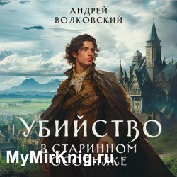 Убийство в старинном особняке (Аудиокнига)