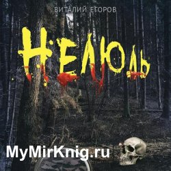 Нелюдь (Аудиокнига)