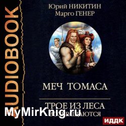 Трое из Леса возвращаются. Меч Томаса (Аудиокнига)