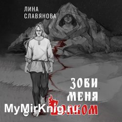 Зови меня Волком (Аудиокнига)