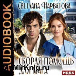 Скорая помощь для мага (Аудиокнига)