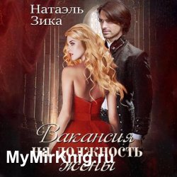 Вакансия на должность жены (Аудиокнига)