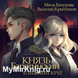 Князь Барятинский. Ближний Круг (Аудиокнига)