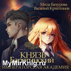 Князь Барятинский. Императорская Академия (Аудиокнига)